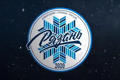 В интернете разместили ролик о проекте «Рязань – Новогодняя столица России 2020»